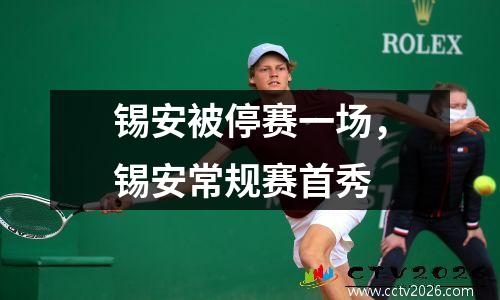 锡安被停赛一场，锡安常规赛首秀
