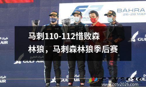 马刺110-112惜败森林狼，马刺森林狼季后赛