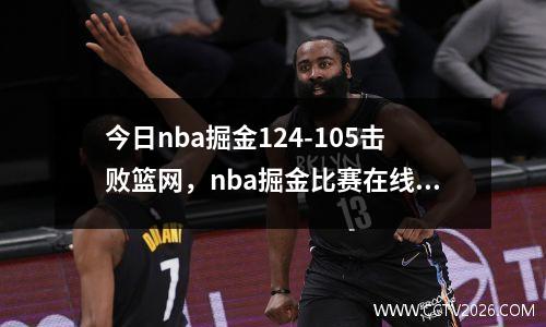 今日nba掘金124-105击败篮网，nba掘金比赛在线直播