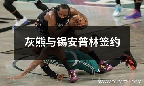 灰熊与锡安普林签约
