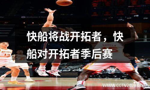 快船将战开拓者，快船对开拓者季后赛