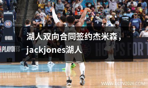 湖人双向合同签约杰米森，jackjones湖人