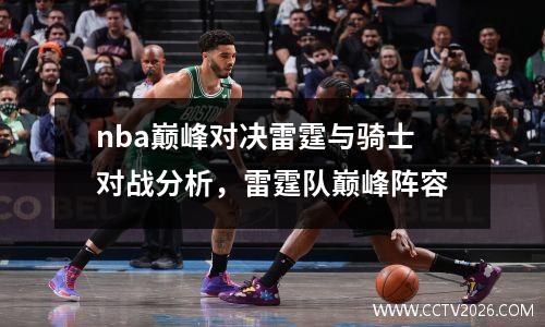 nba巅峰对决雷霆与骑士对战分析，雷霆队巅峰阵容