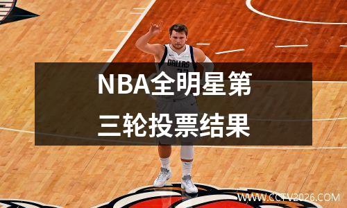 NBA全明星第三轮投票结果