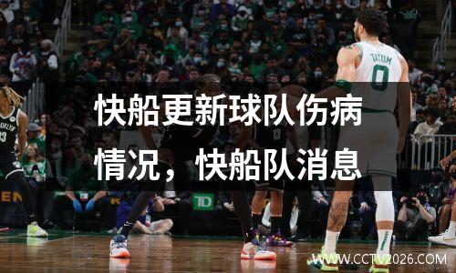 快船更新球队伤病情况，快船队消息