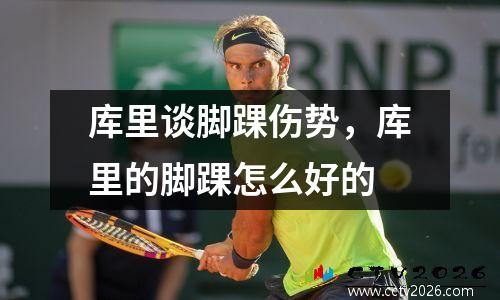 库里谈脚踝伤势，库里的脚踝怎么好的
