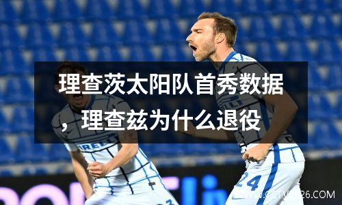 理查茨太阳队首秀数据，理查兹为什么退役
