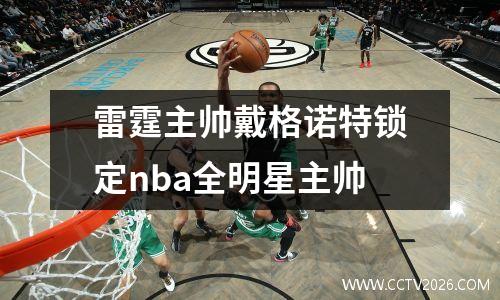 雷霆主帅戴格诺特锁定nba全明星主帅