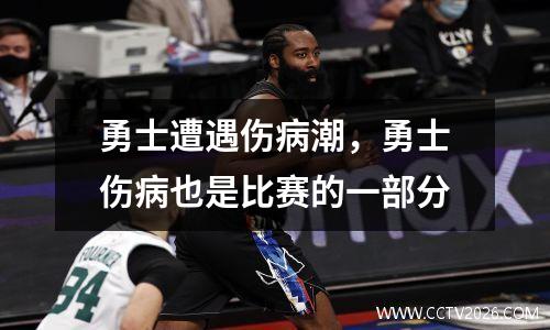 勇士遭遇伤病潮，勇士伤病也是比赛的一部分