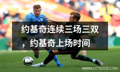 约基奇连续三场三双，约基奇上场时间
