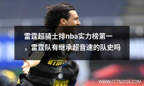 雷霆超骑士排nba实力榜第一，雷霆队有继承超音速的队史吗