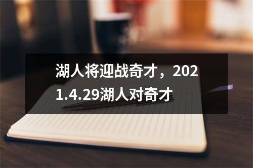 湖人将迎战奇才，2021.4.29湖人对奇才