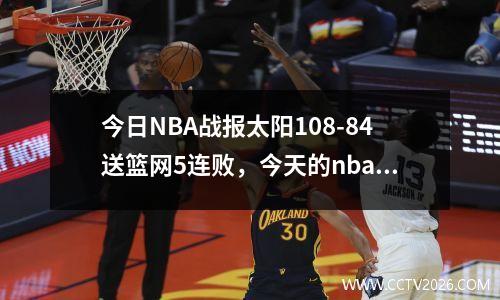 今日NBA战报太阳108-84送篮网5连败，今天的nba太阳对篮网