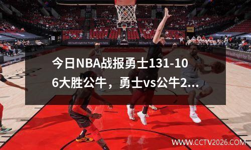 今日NBA战报勇士131-106大胜公牛，勇士vs公牛2018年10月30日