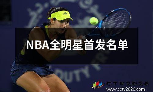 NBA全明星首发名单
