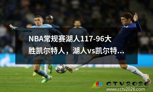 NBA常规赛湖人117-96大胜凯尔特人，湖人vs凯尔特人全场回放