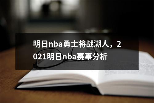 明日nba勇士将战湖人，2021明日nba赛事分析