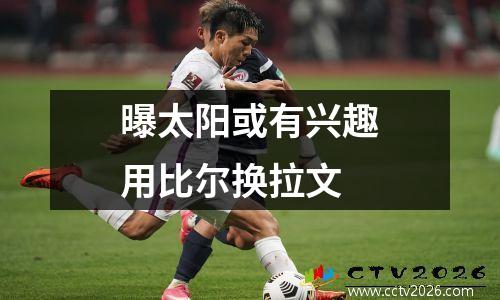 曝太阳或有兴趣用比尔换拉文