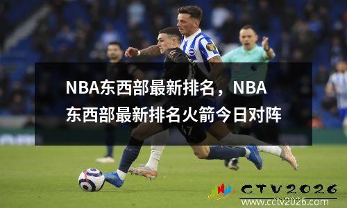 NBA东西部最新排名，NBA东西部最新排名火箭今日对阵