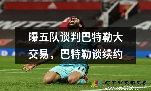 曝五队谈判巴特勒大交易，巴特勒谈续约