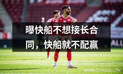曝快船不想接长合同，快船就不配赢