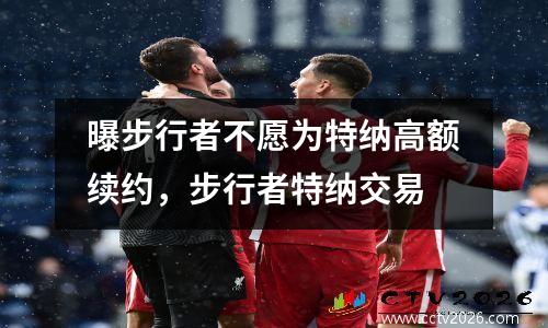 曝步行者不愿为特纳高额续约，步行者特纳交易