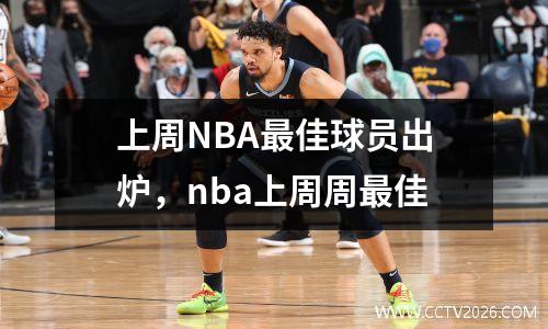 上周NBA最佳球员出炉，nba上周周最佳