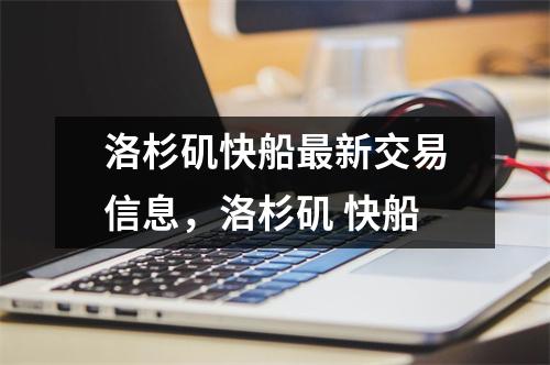 洛杉矶快船最新交易信息，洛杉矶 快船