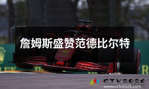 詹姆斯盛赞范德比尔特