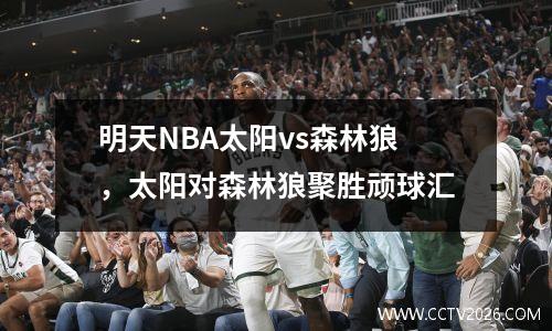 明天NBA太阳vs森林狼，太阳对森林狼聚胜顽球汇
