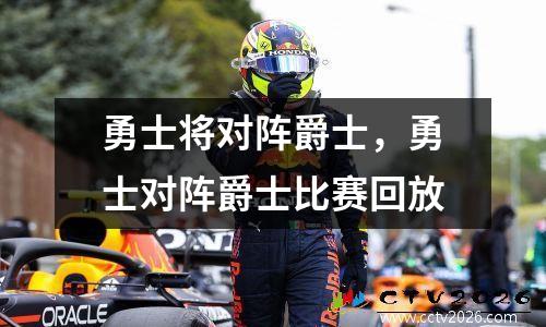 勇士将对阵爵士，勇士对阵爵士比赛回放
