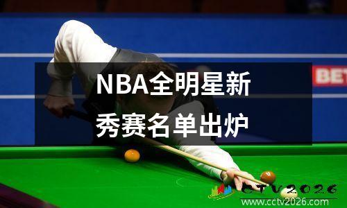 NBA全明星新秀赛名单出炉