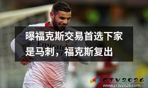 曝福克斯交易首选下家是马刺，福克斯复出