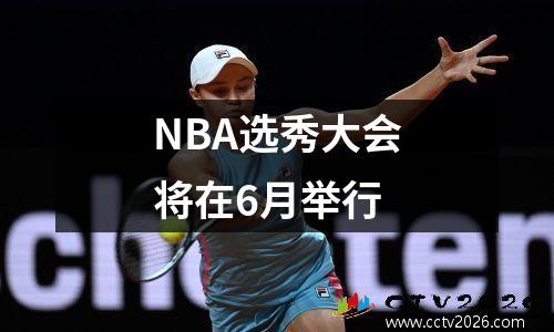 NBA选秀大会将在6月举行