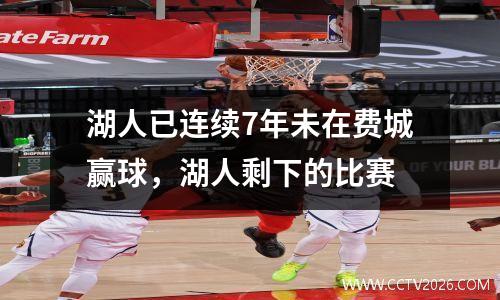 湖人已连续7年未在费城赢球，湖人剩下的比赛
