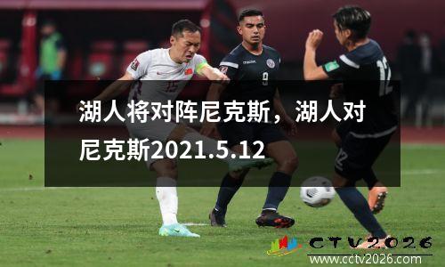 湖人将对阵尼克斯，湖人对尼克斯2021.5.12