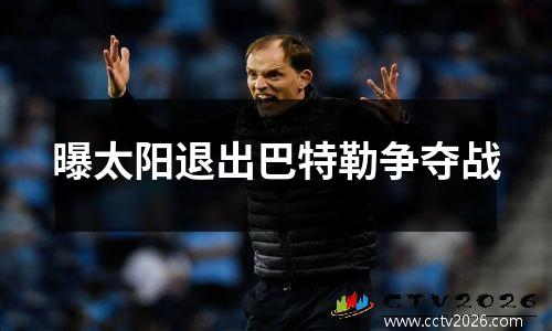 曝太阳退出巴特勒争夺战