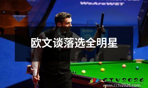 欧文谈落选全明星