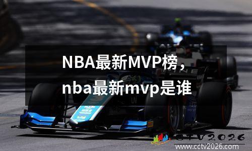 NBA最新MVP榜，nba最新mvp是谁