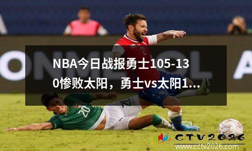 NBA今日战报勇士105-130惨败太阳，勇士vs太阳117-107