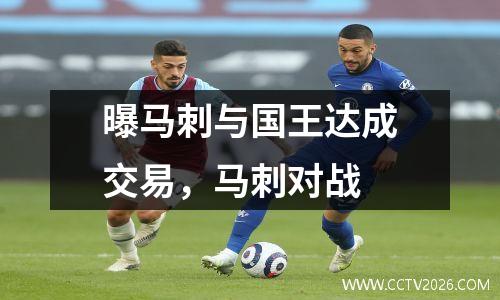 曝马刺与国王达成交易，马刺对战