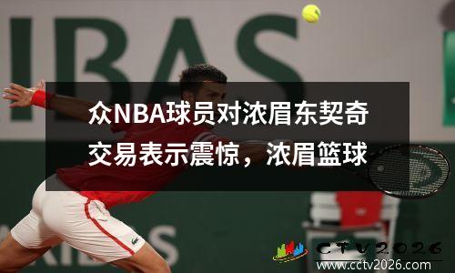 众NBA球员对浓眉东契奇交易表示震惊，浓眉篮球