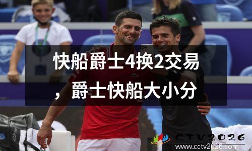 快船爵士4换2交易，爵士快船大小分