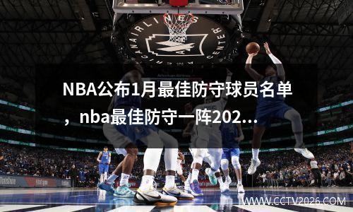 NBA公布1月最佳防守球员名单，nba最佳防守一阵2021