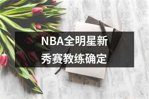 NBA全明星新秀赛教练确定