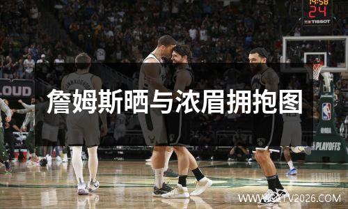 詹姆斯晒与浓眉拥抱图