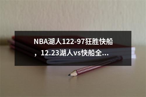 NBA湖人122-97狂胜快船，12.23湖人vs快船全场回放