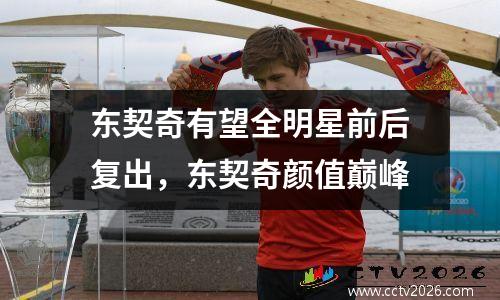 东契奇有望全明星前后复出，东契奇颜值巅峰