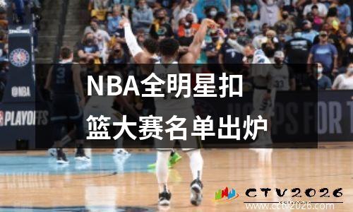 NBA全明星扣篮大赛名单出炉
