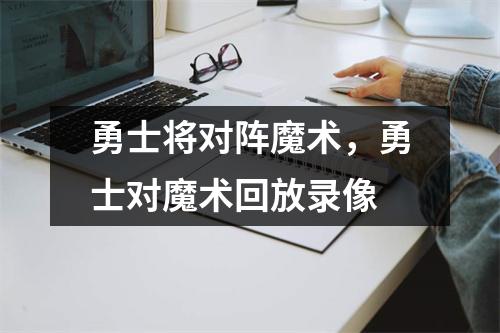 勇士将对阵魔术，勇士对魔术回放录像